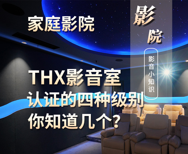 家庭影院设计中影音室的THX常见的认证方式有几种